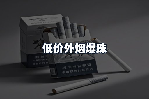 低价外烟爆珠