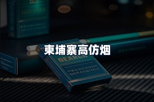 柬埔寨高仿烟